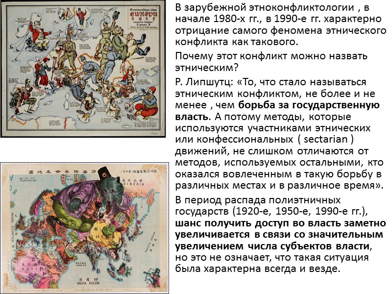 В зарубежной этноконфликтологии , в начале 1980-х гг., в 1990-е гг. характерно отрицание самого